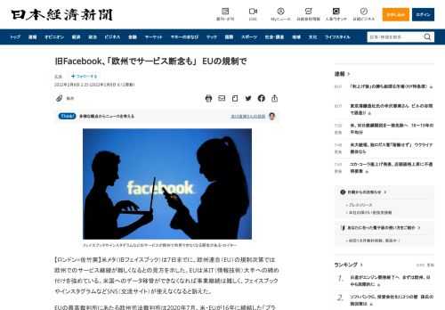 【ロンドン=佐竹実】米メタ（旧フェイスブック）は7日までに、欧州連合（EU）の規制次第では欧州でのサービス継続が難しくなるとの見方を示した。EUは米IT（情報技術）大手への締め付けを強めている。米国へのデータ移管ができなくなれば事業継続は難しく、フェイスブックやインスタグラムなどSNS（交流サイト）が使えなくなると訴えた。EUの最高裁判所にあたる欧州司法裁判所は2020年7月、米・EUが16年