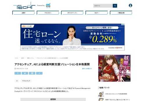 アクセンチュアは7日、AIによる経営判断支援ソリューション「AI Powered Management Cockpit」の本格展開を開始した。同ソリューションは、経営指標を一元的に可視化し、AIによる目標達成予測と、それに基づく対策シミュレーションを提示する。