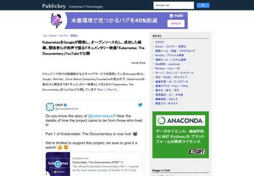 ITエンジニア向けの転職紹介などキャリアサービスを提供しているHoneypot社は、Google、Red Hat、Cloud Native Computing Foundationの協力の下、Kubernetesの誕生から現在までをドキュメ...
