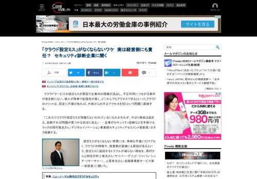 クラウドの設定ミスに起因するセキュリティのトラブルが後を絶たない。こういったミスがなくならない背景には、単純な手違いだけでなく企業の経営側にも原因があるという。セキュリティ診断を手掛けるラックに、設定ミスがなくならない理由を聞く。