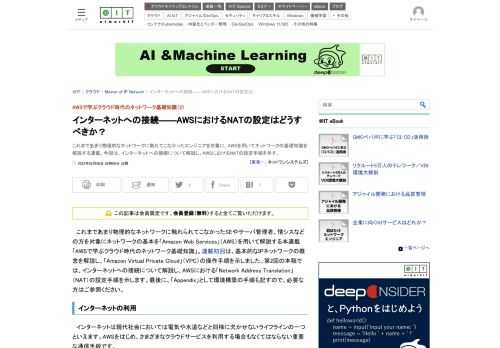 これまであまり物理的なネットワークに触れてこなかったエンジニアを対象に、AWSを用いてネットワークの基礎知識を解説する連載。今回は、インターネットへの接続について解説し、AWSにおけるNATの設定手順を示す。