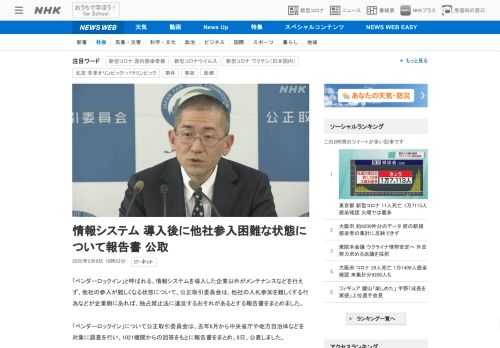 【NHK】「ベンダーロックイン」と呼ばれる、情報システムを導入した企業以外がメンテナンスなどを行えず、他社の参入が難しくなる状態に…