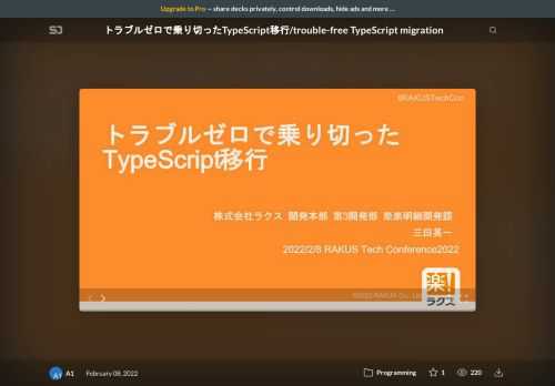 9年ほど運用しているjQueryで実装された「楽楽明細」というサービスをTypeScriptに移行した事例を紹介します。  