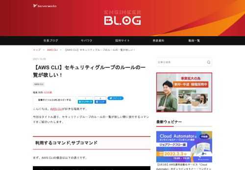 こんにちは。AWS CLIが好きな福島です。 今回はタイトル通り、セキュリティグループのルールの一覧が欲しい際に実行するコマンドをご紹介いたします。 利用するコマンド,サブコマンド まず、AWS CLIの構造は以下の通りです。 aws <command> <subcommand> [options and parameters] 上記を前提に今回使う <command>,<subcommand>は、以下の通りです。 <command> ec2 <subcommand> describe-security-group-rules 結論 実行コマンド aws ec2 describe-securi…