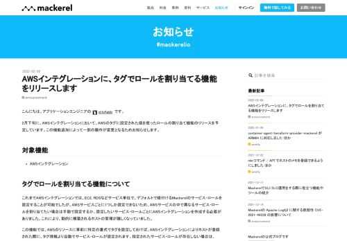 こんにちは。アプリケーションエンジニアの id:lufiabb です。 2月下旬に、AWSインテグレーションにおいて、AWSのタグに設定された値を使ったロールの割り当て機能のリリースを予定しています。この機能追加によって一部の動作が変更となるためお知らせします。 対象機能 AWSインテグレーション タグでロールを割り当てる機能について これまでAWSインテグレーションでは、EC2, RDSなどサービス単位で、デフォルトで紐付けるMackerelのサービス・ロールを設定することが可能でしたが、AWSサービスごとに1つしか設定できないため、AWSサービスの中で異なるサービス・ロールを割り当てたい場…