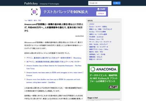米Amazon.comが技術職と一般職の基本給の上限を2倍以上に引き上げ、最大で年350万ドル（1ドル110円換算で3850万円）に設定したことが海外の多数のニュースメディアで報じられています。 従来の上限は年16万ドル（1ドル110円換算...