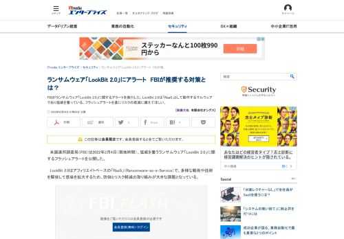 FBIがランサムウェア「LockBit 2.0」に関するアラートを発行した。LockBit 2.0は「RaaS」として動作するマルウェアであり猛威を奮っている。フラッシュアラートを基にリスクの低減に備えてほしい。