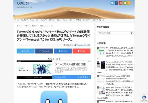 Tapbotsは現地時間2022年02月08日、Twitter V2 APIを利用し、Twitterのいいね!やリプライ、リツイート数などツイートの影響力をグラフ化して表示してくれる「スタッツ(Stats)」タブを復活させた「Tweetbot 7.0 for iOS/iPadOS」を新たにリリースしています。