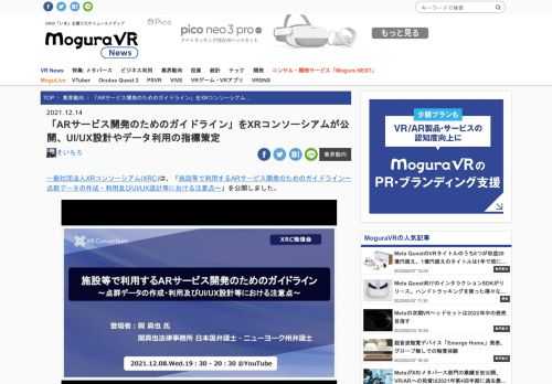一般社団法人XRコンソーシアム(XRC)は、「施設等で利用するARサービス開発のためのガイドライン〜点群データの作成・利用及びUI/UX設計等における注意点〜」を公開しました。 施設等で利用するARサービス開発のためのガイドライン