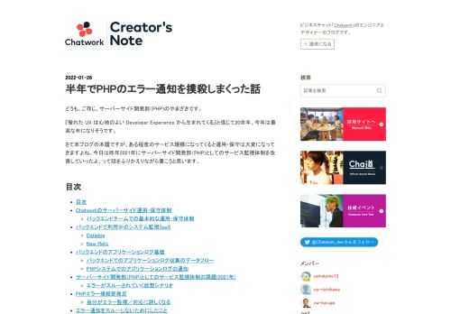 どうも。ご存じ、サーバーサイド開発部（PHP)のやまざきです。 『優れた UX は心地のよい Developer Experience から生まれてくる』と信じて20余年。今年は最高な年になりそうです。 さて本ブログの本題ですが、ある程度のサービス規模になってくると運用・保守は大変になってきますよね。今日は昨年2021年にサーバーサイド開発部（PHP)としてのサービス監視体制を改善していったよ、って話をふりかえりながら書こうと思います。 目次 目次 Chatworkのサーバーサイド運用・保守体制 バックエンドチームでの基本的な運用・保守体制 バックエンドで利用中のシステム監視SaaS Data…