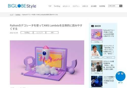 BIGLOBEではたらく人の想いから、インターネットを支える技術まで、 社内の雰囲気を多面的に紹介するメディアです。