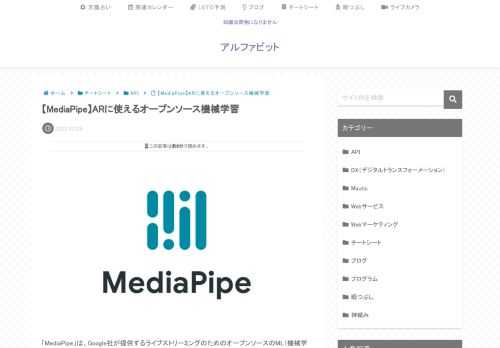 「MediaPipe」は、Google社が提供するライブストリーミングのためのオープンソースのML（機械学習）ソリューションです。 このMediaPipeを利用すると高性能なAI画像処理アルゴリズムを利用したARアプリケーション等を簡単に作