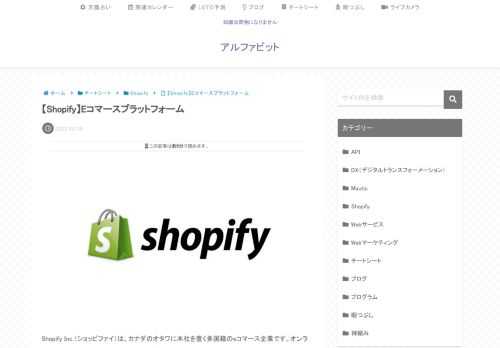 Shopify Inc.（ショッピファイ）は、カナダのオタワに本社を置く多国籍のeコマース企業です。オンラインストアやPOSシステム用のeコマースプラットフォームを提供しています。2020年現在、世界175カ国以上で100万以上の店舗に利用