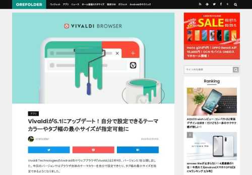 Vivaldi TechnologiesのAndroid向けウェブブラウザ『Vivaldi』は2月9日、バージョン5.1を公開しました。今回のバージョンではブラウザ自体のテーマカラーを自分で設定できたり、タブ幅の最小サイズを指定できるように…