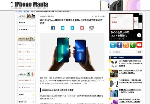 &nbsp; 2021年1月〜12月の日本国内における携帯電話端末の出荷台数調査結果をＭＭ総研が発表しました。iPhoneの出荷台数は2008年の日本発売以降、過去最高となりました。スマートフォン出荷台数のうち、5G対応モデルが58.1%と過半数を占めています。 2021年のスマホ出荷台数は過去最高