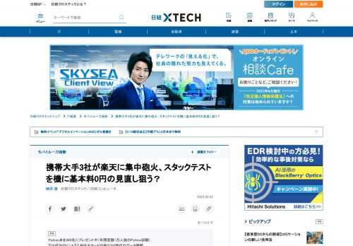 　携帯大手の料金プランが不当な競争を引き起こすものとなっていないか検証する「スタックテスト」の本格的な導入に向けた議論が総務省の有識者会議で始まった。2022年1月31日の公開ヒアリングで意外にも集中砲火を浴びたのは楽天モバイルだった。