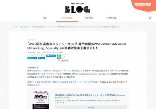 小西秀和です。 前作「要点整理から攻略する『AWS認定 データベース-専門知識』」に引き続き、「AWS認定 高度なネットワーキング-専門知識(AWS 認定アドバンストネットワーキング - 専門知識、AWS Certified Advanced Networking - Specialty)」の試験対策本の執筆に参加しましたので、そのことを今回は書こうと思います。 本のタイトルは「要点整理から攻略する『AWS認定 高度なネットワーキング-専門知識』」で、2022-2-28に出版予定(現在、予約受付中)です。 要点整理から攻略する『AWS認定 高度なネットワーキング-専門知識』 (Compass …