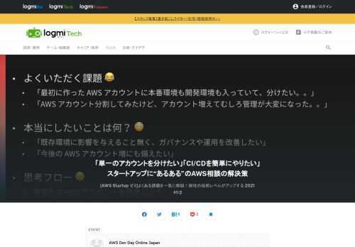 今押さえておくべき知識をアップデートし、ノウハウを共有し、さらなるスキルアップを実現する場として開催されている、AWS で最も Developer に特化したカンファレンス「AWS Dev Day Online Japan」。ここで、「[AWS Startup ゼミ]よくある課題を一気に解説！御社の技術レベルがアップする 2021」をテーマに、松田氏と齋藤氏が登壇。まずは、「単一のAWSアカウントを分けたい」「CI/CDを簡単にやりたい」という2つの要望に対する解決方法を紹介します。