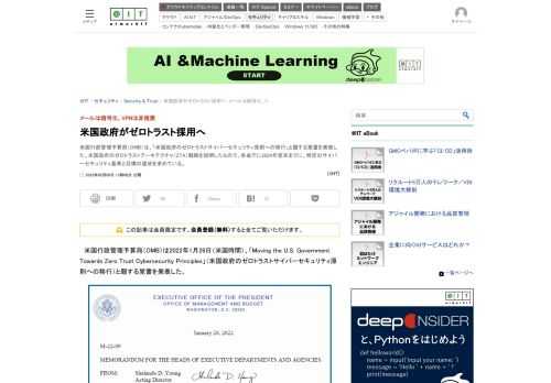 米国行政管理予算局（OMB）は、「米国政府のゼロトラストサイバーセキュリティ原則への移行」と題する覚書を発表した。米国政府のゼロトラストアーキテクチャ（ZTA）戦略を説明したもので、各省庁に2024年度末までに、特定のサイバーセキュリティ基準と目標の達成を求めている。