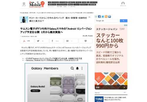 サムスン電子が、Galaxy Membersアプリを通してドコモ向けモデルにおける「Android 12」バージョンアップの予定時期を告知している。早い機種では2月中に、遅い機種でも5月中に実施される予定だ。