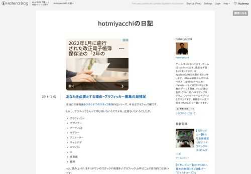 先日に引き続き新スタジオでのスタッフ募集FAQシリーズ、今日はグラフィック編です。しかし、グラフィックさんって呼び方いろいろですよね。企画もいろいろでしたが。 グラフィッカー デザイナー アーティスト モデラー アニメーター キャラデザ エフェクト UI 背景画 絵師 っと、読み上げればキリがないのでざっくり「絵描き」「グラフィック」と呼ぶことが自分的には多いです。 しかし、各分野の経験者さんから言えば「おいおい、グラフィック募集って言うけど、いったいどんな分野の人材が欲しいんだい？」って話でもありますよね。 募集する側から言えば３D・２Dなどの作品サンプルを送っていただいて、これから作ろうと…