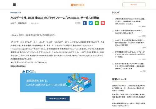 ～Data to AIをキーコンセプトにソフトウェア企業とコラボ～ クラウドデータ、システムデータ、リーガルデータ、AIデータなどのデータアセットマネジメント事業を展開するAOSデータ株式会社（本社：東京都港区、代表取締役社長　春山　洋　以下AOSデータ社）は、総合SaaSプラットフォーム「TeleworkStore