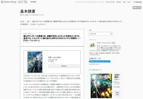 スター・シェイカー作者:人間 六度早川書房Amazonこの『スター・シェイカー』は、三回に渡って大賞が出なかった(優秀賞は出てたけど)ハヤカワSFコンテスト久しぶりの大賞受賞作にして、いかにもデビュー作らしく、荒削りながらも圧倒的な才能を見せつけてくれる渾身のテレポートＳＦ長篇だ。テレポートといえばどれだけの距離であっても瞬時に移動することをさすが、それが出来たとしても、少し考えればそれってどんな仕組みなの？ と疑問を持つはずだ。たとえば「瞬時に移動する」といっても、その間に地球は時速1600kmで自転しながら太陽の周りを時速10万kmで公転しているわけで、宇宙の絶対座標で移動しようとしたら地…