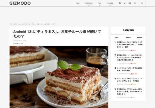  現在開発中の｢Android 13｣。その開発コードネームは｢ティラミス｣であることが判明しました。 Androidってもう（表向きには）お菓子の名前を使っていませんけど、実は開発ネームではまだ続いていて、Android 10は｢Quince Tart｣、Android 11は｢Red Velvet Cake｣、Android 12は｢Snow Cone｣と続き、そして今回は｢Tiramisu｣