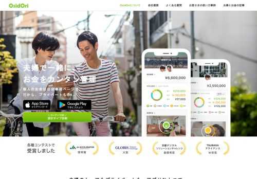 夫婦のお金は一緒にチェック、自分のお金は個人ページで管理できる、共働き夫婦に最適な家計簿・貯金アプリです。家計簿を自動で作成、夫婦の共同貯金、シェアしたい支出だけ選んで共有できる特許機能など。複数のコンテストで優勝・受賞しています。