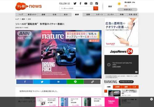 　世界的な科学誌「ネイチャー」の表紙を飾りました。  　ソニーが開発したAI（人工知能）「グランツーリスモ・ソフィー」は複雑な操作や瞬時の判断が必要な自動車レースゲームで、人間のトッププレーヤーと対戦し、去年10月のすべてのレースで1位を獲得しました。  　このAIはクラウドを活用した独自の仕組みで試行錯誤しながら同時に何万通りものシミュレーションができます。  　これまでよりも早く膨大な距離の走行経験を蓄積し、駆け引きやマナーなども習得できるということです。  　今後、ソニーが開発を進めるドローンや車の自動運転技術に応用できる可能性もあるということです。