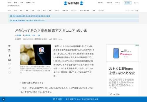 　新型コロナウイルスの変異株「オミクロン株」の影響で国内感染が急増する中、あのアプリを思い出した人もいるだろう。感染者に濃厚接触した可能性を知らせる政府の接触確認アプリ「COCOA（ココア）」だ。2020年6月に運用が始まったが、不具合続きで評判は散々という印象が強い。今こそ真価を発揮してもらいたい