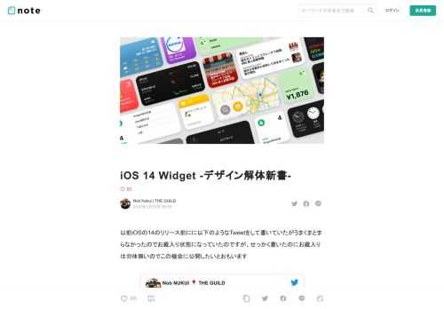 以前iOSの14のリリース前にに以下のようなTweetをして書いていたがうまくまとまらなかったのでお蔵入り状態になっていたのですが、せっかく書いたのにお蔵入りは勿体無いのでこの機会に公開したいとおもいます   iOS 14のWidgetのデザイン解体新書とかnoteにまとめたら需要あるかな？ — ぬくゐ