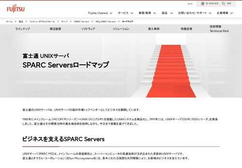 富士通のUNIXサーバ「SPARC Servers」のロードマップです。