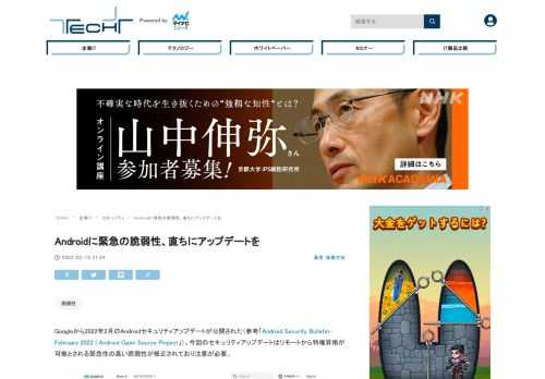 Googleから2022年2月のAndroidセキュリティアップデートが公開された。今回のセキュリティアップデートはリモートから特権昇格が可能とされる緊急性の高い脆弱性が修正されており注意が必要。アップデートが提供された場合には迅速に適用することが望まれる。