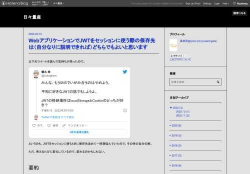 以下のツイートを読んで気持ちが昂ったので。 みんな、もうSNSでいがみ合うのはやめよう。平和に好きなJWTの話でもしようよ。JWTの格納場所はlocalStorageとCookieのどっちが好き？— 徳丸 浩 (@ockeghem) 2022年2月11日 というのも、JWTをセッションに使うときに保存先含めて一時期悩んでいたので、その時の自分の解。 ただ、考えるたびに変化しているので、変わるのかもしれない。 要約 タイトル。 あとは優秀な方々が既に色々考えておられるのでそちらを読むとよいでしょう。 SPAセキュリティ入門～PHP Conference Japan 2021 JWT カテゴリーの…