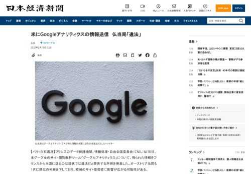 【パリ=白石透冴】フランスのデータ保護機関、情報処理・自由全国委員会（CNIL）は10日、米グーグルのサイト閲覧解析ツール「グーグルアナリティクス」について、得られた情報をフランスから米国に送るのは現状では違法だと警告する声明を発表した。オーストリア当局も1月に類似の判断を下しており、欧州のサイト管理者に影響が広がる可能性がある。グーグルアナリティクスはサイトの閲覧回数、閲覧者の属性などが分か