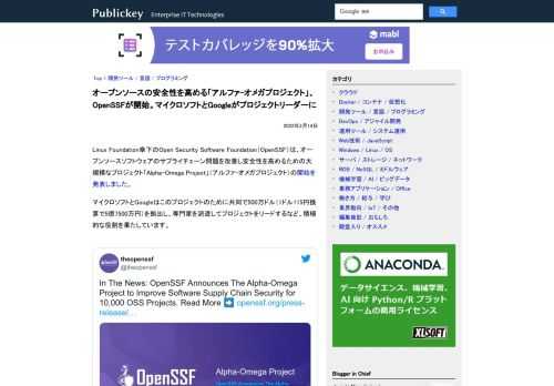 Linux Foundation傘下のOpen Security Software Foundation（OpenSSF）は、オープンソースソフトウェアのサプライチェーン問題を改善し安全性を高めるための大規模なプロジェクト「Alpha-Om...