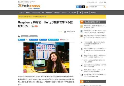 Raspberry Pi財団は、ゲーム開発ツール「Unity」を用いた若者向けの新たな無料教材をリリースした。Unityのリアルタイム3Dを活用した6つのプロジェクトを通じ、Unityの主要な機能に慣れ、オリジナルの3Dビデオゲームなどを作成できるようになる。