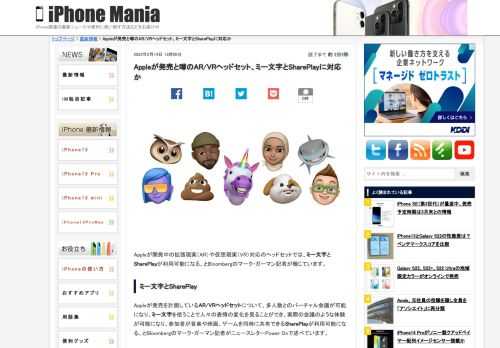 &nbsp; Appleが開発中の拡張現実（AR）や仮想現実（VR）対応のヘッドセットでは、ミー文字とSharePlayが利用可能になる、とBloombergのマーク・ガーマン記者が報じています。 ミー文字とSharePlay