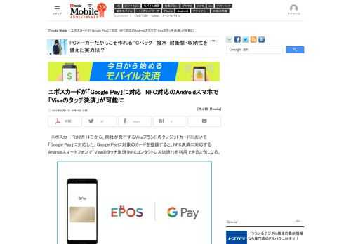 エポスカードがGoogle Payを介した「Visaのタッチ決済（NFCコンタクトレス決済）」に対応した。Apple Payとは異なり、現時点では「QUICPay+」は利用できないものの、カードを取り出さなくてもAndroidスマホさえあればタッチ決済を行えるようになる。