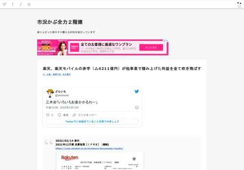 どらいち@akidoraiti三木谷「いろいろお金かかるわー」2022/02/14 15:08:122022/02/14 楽天2021年12月期 決算短信〔ＩＦＲＳ〕（連結)https://corp.rakuten.co.jp/investors/documents/results/ 長崎特急白いかもめ885@kamome_885楽天、赤字1338億円で過去最大携帯事業やらな