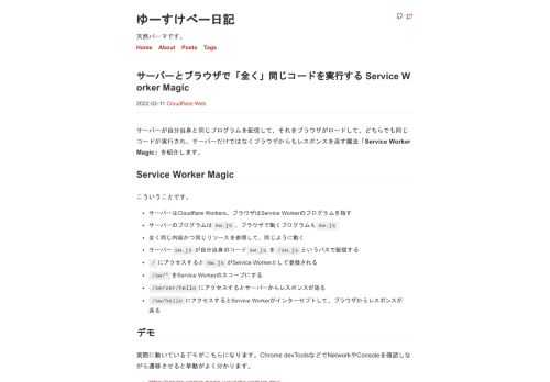 サーバーが自分自身と同じプログラムを配信して、それをブラウザがロードして、どちらでも同じコードが実行され、サーバーだけではなくブラウザからもレスポンスを返す魔法「Service Worker Magic」を紹介しま
