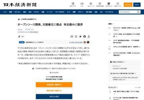 デジタル経済を支えるオープンソースソフト（OSS）の開発にひずみが目立ってきた。誰でも自由に開発・再配布できる仕組みで普及してきたが、民間調査で8割超に脆弱性が見つかる一方、欠陥の修正対応は有志の開発者頼みという弱点も露呈する。サイバー攻撃のリスクが高まる中、米グーグルなどのテック大手や各国政府も対応に乗り出している。「有名な開発者でも寄付で得られるのは数十万円程度。問題が起こって初めて注目さ