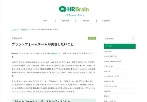 HRBrainのプラットフォームチームがどんなチームで、どんなチャレンジをしているのかを紹介します。
