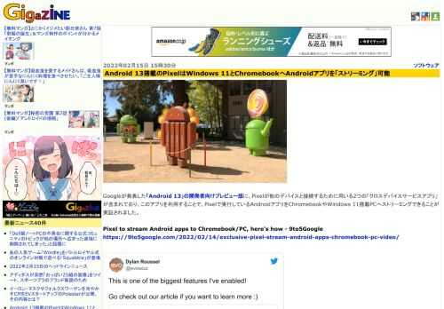 Googleが発表した「Android 13」の開発者向けプレビュー版に、Pixelが他のデバイスと接続するために用いる2つの「クロスデバイスサービスアプリ」が含まれており、このアプリを利用することで、Pixelで実行しているAndroidアプリをChromebookやWindows 11搭載PCへストリーミングできることが実証されました。