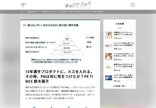 累計100万件超のプレスリリースが集まる「PR TIMES」。プラットフォームとして10年以上運営されてきた。歴史がある故に、機能開発が難航することも...。レガシーを新たに生み出さないために、PR TIMESのプロダクトチームを立ち上げ、マネージャーをつとめる鈴木碩子さんが、その心得を語ってくれた。