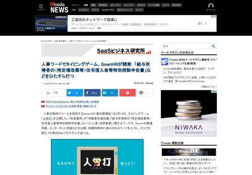 人事労務ツールを提供するSmartHRは、タイピングゲーム「人労打」を公開した。「終身雇用」や「労働条件通知書」「給与所得者の（特定増改築等）住宅借入金等特別控除申告書」など人事・労務業務に関するワードを出題する。