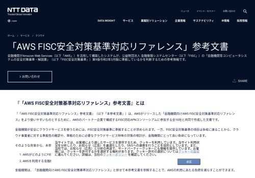 金融機関がAmazon Web Services（以下「AWS」）を活用して構築したシステムが、公益財団法人 金融情報システムセンター（以下「FISC」）の「金融機関等コンピュータシステムの安全対策基準・解説書」（以下「FISC安全対策基準」）第9版令和2年3月版に準拠しているかを判断するための参考情報です。