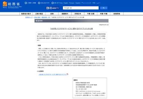 　総務省では、令和2年度にAIを用いたクラウドサービスに関する調査研究を実施し、学識経験者、弁護士、事業者等有識者からなる検討会及びワーキンググループにおける検討を踏まえ、クラウドサービス事業者が、AIクラウドサービスの開発及び提供の際に留意すべき事項をまとめた「AIを用いたクラウドサービスに関するガイドブック」を作成しましたので、公表します。