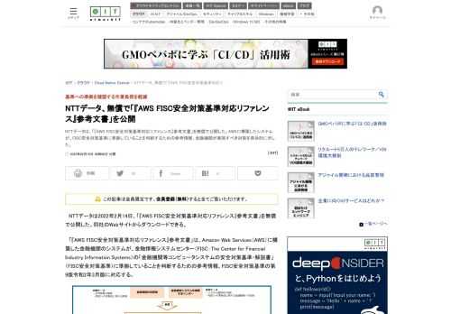 NTTデータは、「『AWS FISC安全対策基準対応リファレンス』参考文書」を無償で公開した。AWSに構築したシステムが、FISC安全対策基準に準拠していることを判断するための参考情報。金融機関が実施すべき対策を具体的に示した。